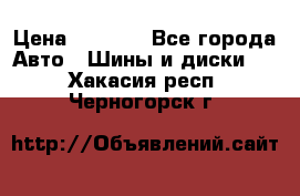 225 45 17 Gislaved NordFrost 5  › Цена ­ 6 500 - Все города Авто » Шины и диски   . Хакасия респ.,Черногорск г.